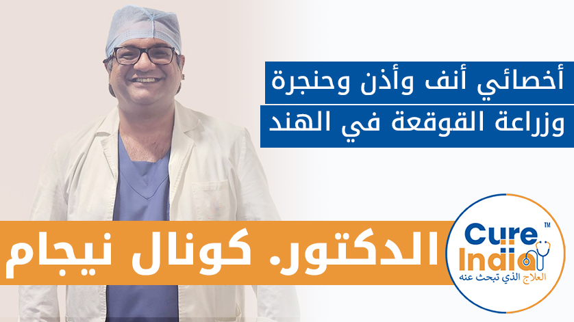 الدكتور. كونال نيجام: أخصائي أنف وأذن وحنجرة وزراعة القوقعة في الهند